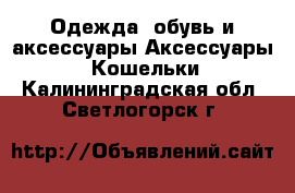 Одежда, обувь и аксессуары Аксессуары - Кошельки. Калининградская обл.,Светлогорск г.